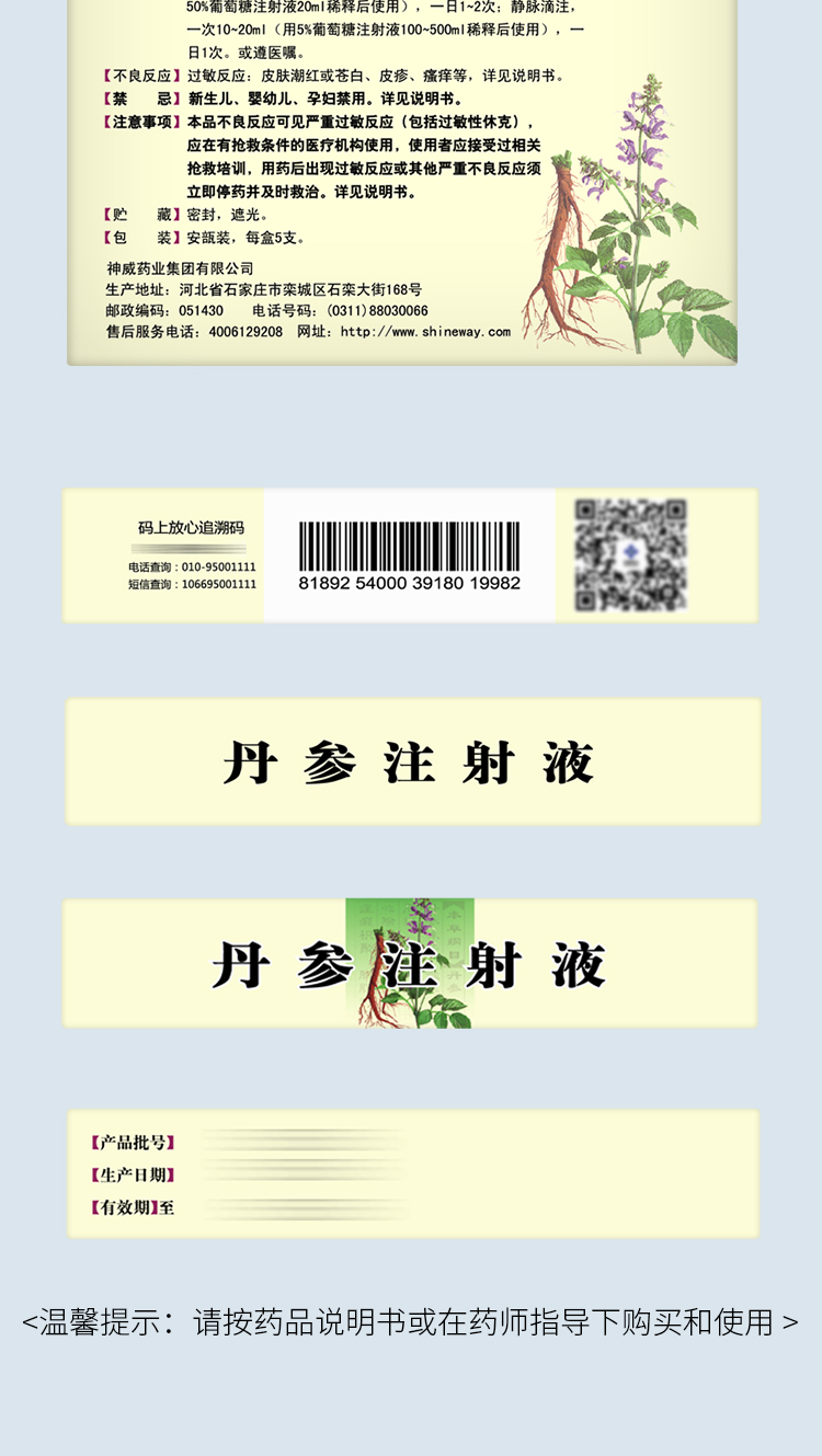 丹参注射液