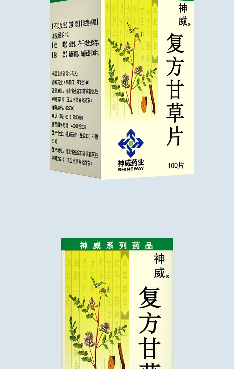 复方甘草片
